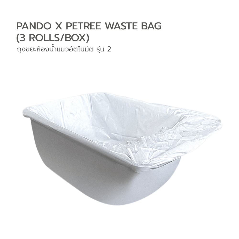ถุงขยะห้องน้ำแมวอัตโนมัติ PANDO รุ่น GEN2 บรรจุ 3 ม้วน